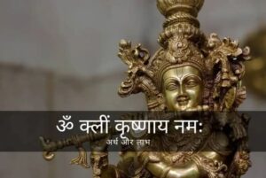 Om kleem krishnaya namah mantra meaning and benefits