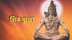 शिव पुराण के अनुसार पुत्र प्राप्ति के उपाय